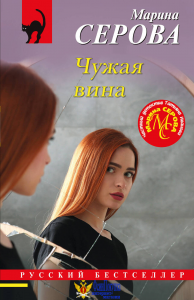 Чужая вина