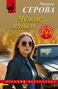 Чужие деньги