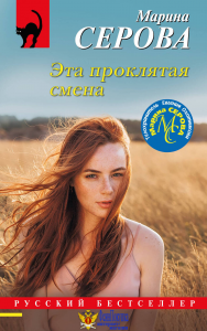 Эта проклятая смена