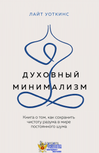 Духовный минимализм. Книга о том, как сохранить чистоту разума в мире постоянного шума