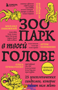 Зоопарк в твоей голове. 25 психологических синдромов, которые мешают нам жить