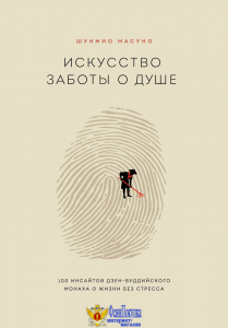 Искусство заботы о душе. 100 инсайтов дзен-буддийского монаха о жизни без стресса
