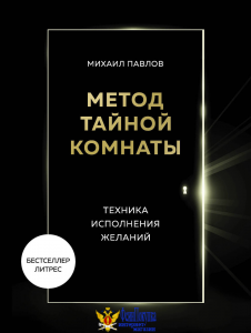 Метод Тайной Комнаты. Техника исполнения желаний