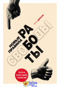 Новые правила работы. Генератор продуктивного спокойствия
