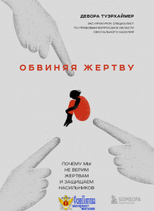 Обвиняя жертву. Почему мы не верим жертвам и защищаем насильников