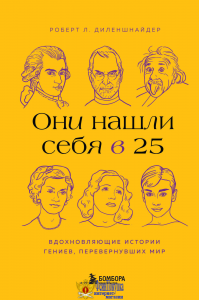 Они нашли себя в 25. Вдохновляющие истории гениев, перевернувших мир