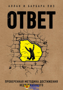 Ответ. Проверенная методика достижения недостижимого