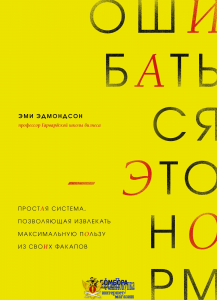 Ошибаться – это норм! Простая система, позволяющая извлекать максимальную пользу из своих факапов