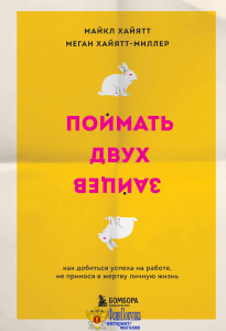 Поймать двух зайцев. Как добиться успеха на работе, не принося в жертву личную жизнь