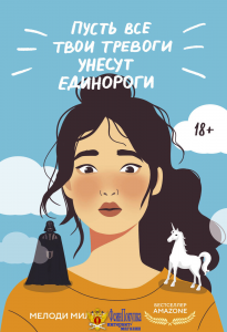 Пусть все твои тревоги унесут единороги