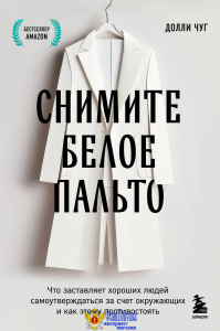 Снимите белое пальто. Что заставляет хороших людей самоутверждаться за счет окружающих и как этому противостоять