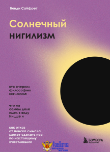 Солнечный нигилизм. Как отказ от поиска смысла может сделать нас по-настоящему счастливыми