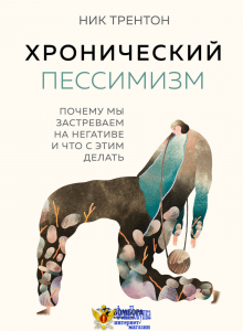 Хронический пессимизм. Почему мы застреваем на негативе и что с этим делать