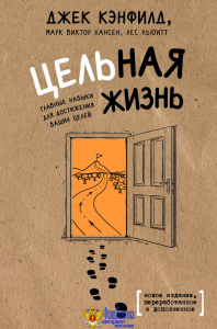 Цельная жизнь. Главные навыки для достижения ваших целей
