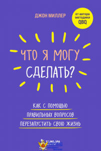 Что я могу сделать? Как с помощью правильных вопросов перезапустить свою жизнь