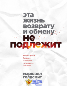Эта жизнь возврату и обмену не подлежит. Как построить будущее, о котором не придется сожалеть