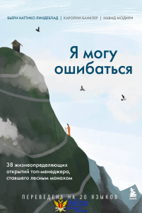 Я могу ошибаться. 38 жизнеопределяющих открытий топ-менеджера, ставшего лесным монахом