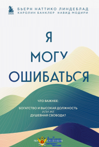 Я могу ошибаться. Что важнее: богатство и высокая должность или же душевная свобода?