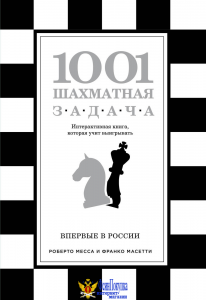 1001 шахматная задача. Интерактивная книга, которая учит выигрывать