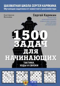 1500 задач для начинающих. Тактики, ходы и связки
