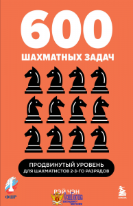 600 шахматных задач. Продвинутый уровень
