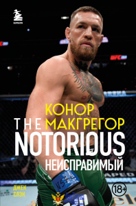 Конор Макгрегор. The Notorious (Неисправимый)