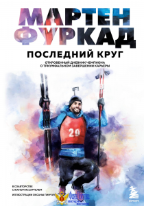 Мартен Фуркад. Последний круг. Откровенный дневник чемпиона о триумфальном завершении карьеры
