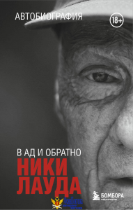 Ники Лауда. В ад и обратно. Автобиография (покет)