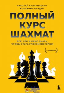 Полный курс шахмат. Все, что нужно знать, чтобы стать гроссмейстером