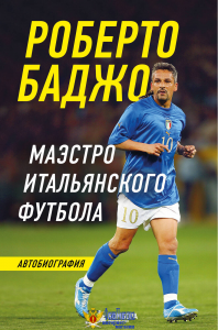 Роберто Баджо. Маэстро итальянского футбола