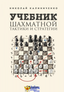 Учебник шахматной тактики и стратегии (2-е изд.)