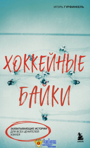 Хоккейные байки. Захватывающие истории для всех ценителей хоккея