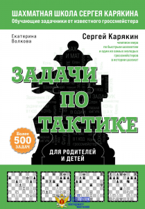 Шахматы. Задачи по тактике. Более 500 задач