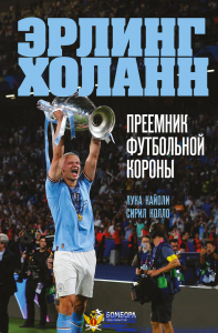 Эрлинг Холанн. Преемник футбольной короны