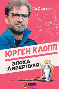 Юрген Клопп. Эпоха "Ливерпуля"