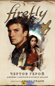 Firefly. Чертов герой
