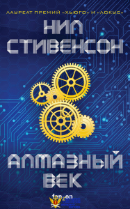 Алмазный век