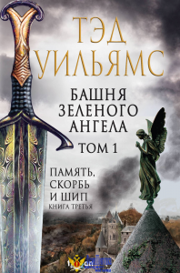 Башня Зеленого Ангела. Том 1