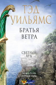 Братья ветра