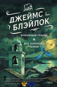 Бумажный Грааль. Все колокола земли