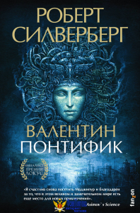 Валентин Понтифик
