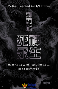 Вечная жизнь Смерти