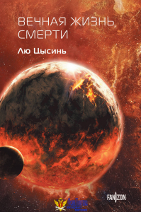 Вечная жизнь Смерти