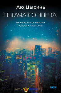 Взгляд со звезд