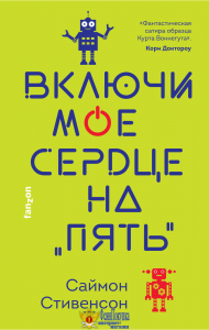 Включи мое сердце на «пять»