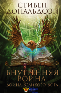 Внутренняя война. Том 2