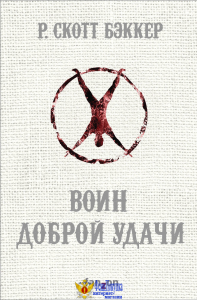 Воин Доброй Удачи