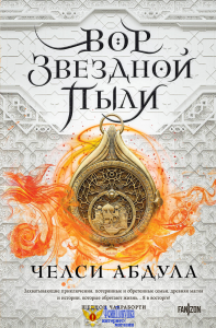 Вор звездной пыли