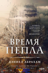 Время пепла