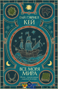 Все моря мира